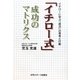 「イチロー式」成功のマトリクス―イチローに学ぶ「成功」の思考と行動 [単行本]