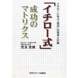 「イチロー式」成功のマトリクス―イチローに学ぶ「成功」の思考と行動 [単行本]