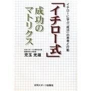 「イチロー式」成功のマトリクス―イチローに学ぶ「成功」の思考と行動 [単行本]