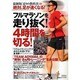 フルマラソンを走り抜く!4時間を切る!－最新版「走りの教科書」2/絶対、足が速くなる!（NIKKAN SPORTS GRAPH） [ムックその他]
