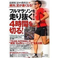 フルマラソンを走り抜く!4時間を切る!－最新版「走りの教科書」2/絶対、足が速くなる!（NIKKAN SPORTS GRAPH） [ムックその他]