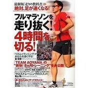 フルマラソンを走り抜く!4時間を切る!－最新版「走りの教科書」2/絶対、足が速くなる!（NIKKAN SPORTS GRAPH） [ムックその他]