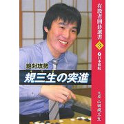 絶対攻勢 規三生の突進(有段者囲碁選書) [全集叢書]