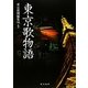 東京歌物語 [単行本]
