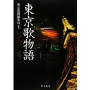 東京歌物語 [単行本]