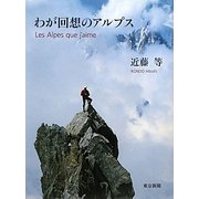 わが回想のアルプス [単行本]