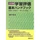 学習評価基本ハンドブック―指導と評価の一体化を目指して 三訂版 [全集叢書]