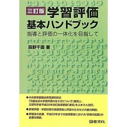 学習評価基本ハンドブック―指導と評価の一体化を目指して 三訂版 [全集叢書]