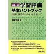 学習評価基本ハンドブック―指導と評価の一体化を目指して 三訂版 [全集叢書]