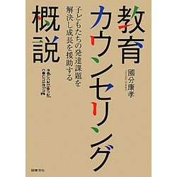 教育カウンセリング概説―子どもたちの発達課題を解決し成長を援助する [単行本]