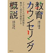 教育カウンセリング概説―子どもたちの発達課題を解決し成長を援助する [単行本]