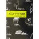 ポストドラマ演劇 [単行本]