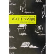 ポストドラマ演劇 [単行本]