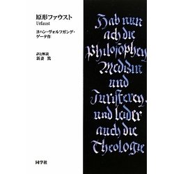原形ファウスト [単行本]