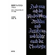 原形ファウスト [単行本]