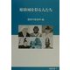 姫路城を彩る人たち(姫路文庫〈7〉) [全集叢書]
