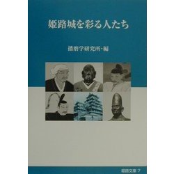 姫路城を彩る人たち(姫路文庫〈7〉) [全集叢書]
