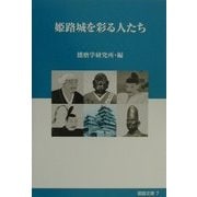 姫路城を彩る人たち(姫路文庫〈7〉) [全集叢書]