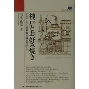 神戸とお好み焼き―まちづくりと比較都市論の視点から(のじぎく文庫) [単行本]
