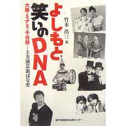 よしもと笑いのDNA―大阪・ミナミ・千日前…上方演芸裏ばな史 [単行本]