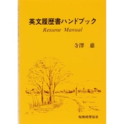 英文履歴書ハンドブック [単行本]