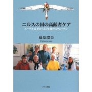 ニルスの国の高齢者ケア―エーデル改革から15年後のスウェーデン [単行本]