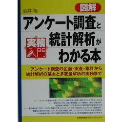 実務入門 図解アンケート調査と統計解析がわかる本―アンケート調査の企画・実査・集計から統計解析の基本と多変量解析の実務まで [単行本]