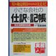小さな会社の仕訳と記帳―実務入門 30の勘定科目がわかれば大丈夫!改正消費税対応版 [単行本]