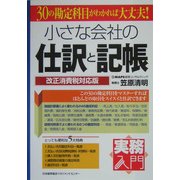 小さな会社の仕訳と記帳―実務入門 30の勘定科目がわかれば大丈夫!改正消費税対応版 [単行本]
