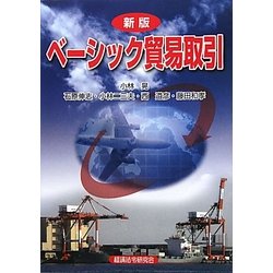 ヨドバシ.com - ベーシック貿易取引 新版 [単行本] 通販【全品無料配達】