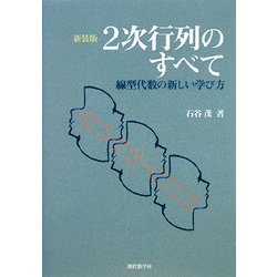 2次行列のすべて―新しい線型代数の学び方 新装版 [単行本]