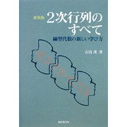 2次行列のすべて―新しい線型代数の学び方 新装版 [単行本]