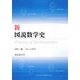 新・図説数学史 [単行本]