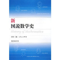 新・図説数学史 [単行本]