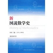 新・図説数学史 [単行本]