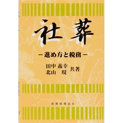 社葬―進め方と税務 [単行本]