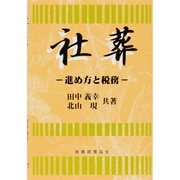 社葬―進め方と税務 [単行本]