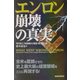 エンロン崩壊の真実 [単行本]