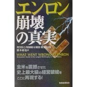 エンロン崩壊の真実 [単行本]