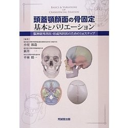 頭蓋顎顔面の骨固定 基本とバリエーション―脳神経外科医・形成外科医のための1stステップ [単行本]