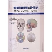 頭蓋顎顔面の骨固定 基本とバリエーション―脳神経外科医・形成外科医のための1stステップ [単行本]