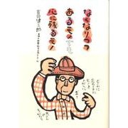 なくなりつつあるモノでも心に残るモノ－おっさんのモノがたり [単行本]