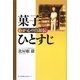 菓子ひとすじ―わが心の自叙伝 [単行本]