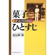菓子ひとすじ―わが心の自叙伝 [単行本]