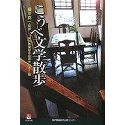 こうべ文学散歩(のじぎく文庫) [単行本]