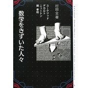 数学をきずいた人々 [単行本]