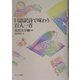 口語訳詩で味わう百人一首 [単行本]