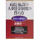 病院・施設の人事賃金制度の作り方―設計から運用まで [単行本]