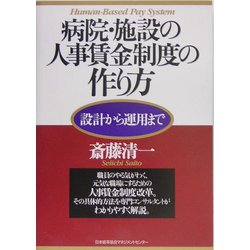 病院・施設の人事賃金制度の作り方―設計から運用まで [単行本]