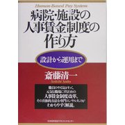病院・施設の人事賃金制度の作り方―設計から運用まで [単行本]